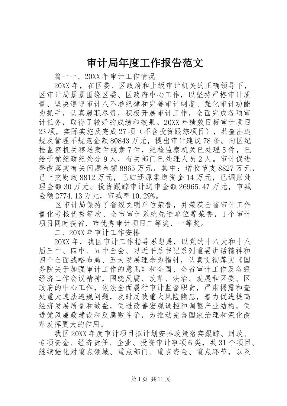 2024年审计局年度工作报告范文_第1页