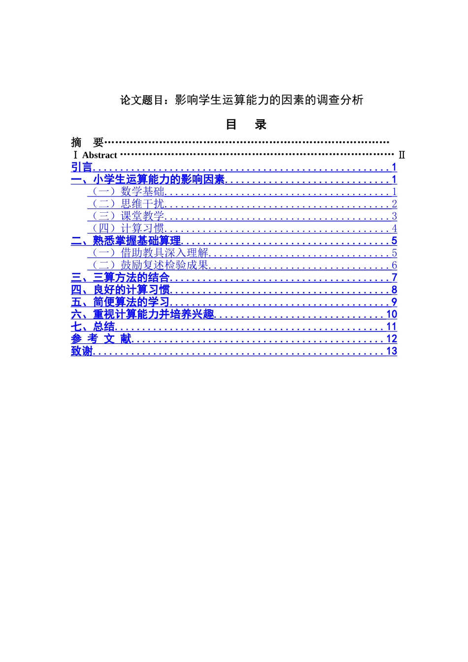 影响学生运算能力的因素的调查分析研究 教育教学专业_第1页