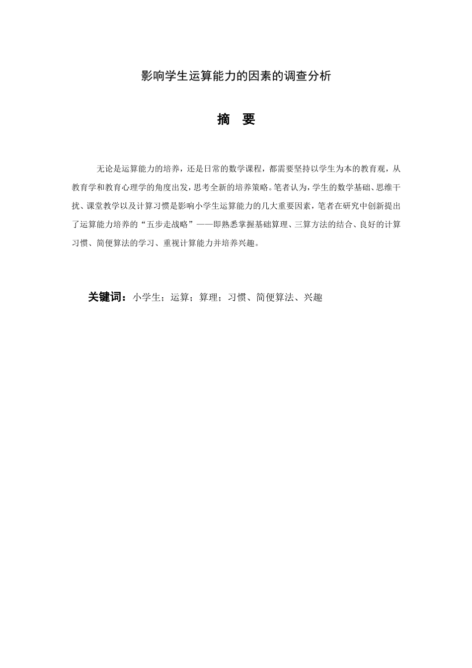 影响学生运算能力的因素的调查分析研究 教育教学专业_第2页