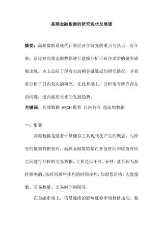 高频金融数据的研究现状及展望  会计学专业