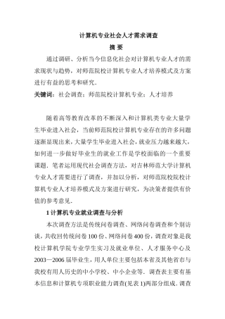 计算机专业  社会人才需求调查分析研究
