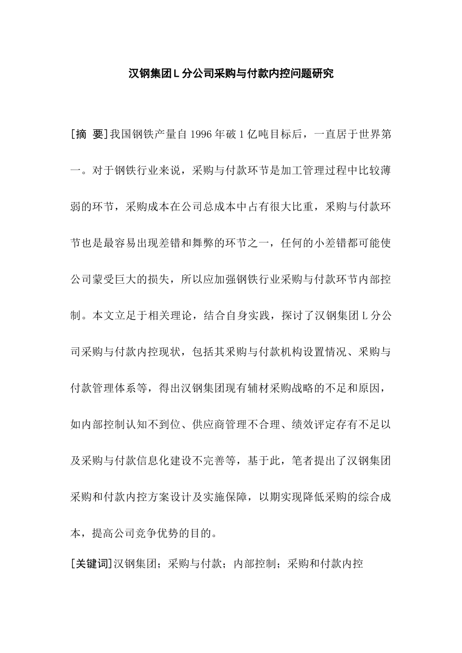 汉钢集团l分公司采购与付款内控问题研究   工商管理专业_第1页