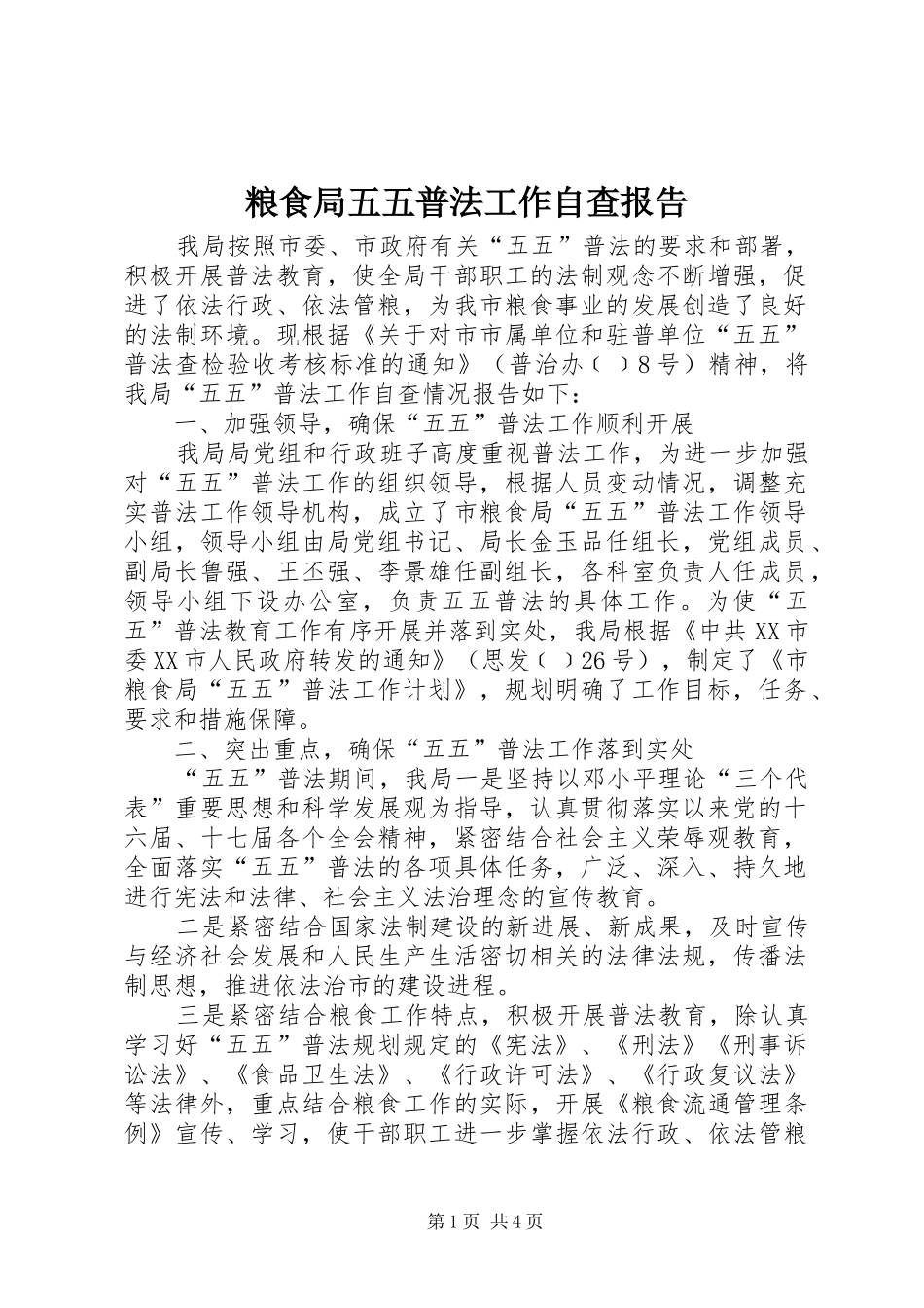 2024年粮食局五五普法工作自查报告_第1页