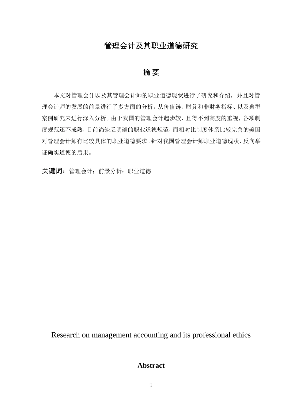 管理会计及其职业道德研究   财务管理专业_第1页
