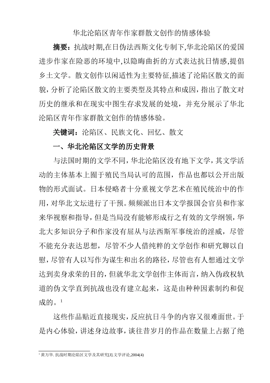 华北沦陷区青年作家群散文创作的情感体验  文学专业_第1页