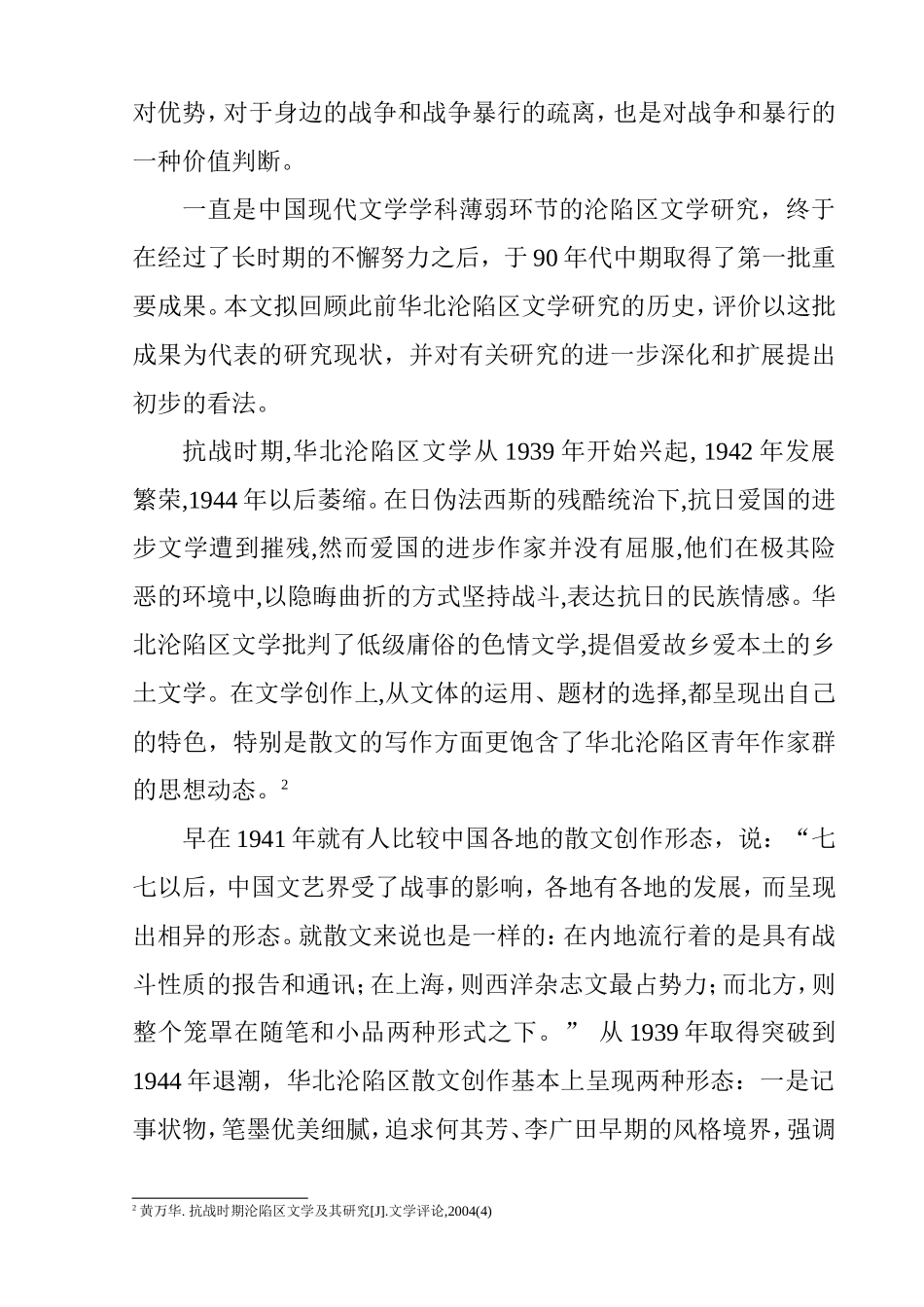 华北沦陷区青年作家群散文创作的情感体验  文学专业_第2页