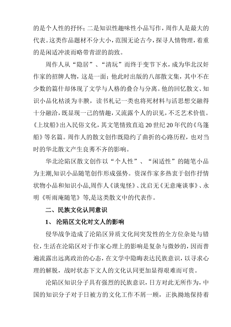 华北沦陷区青年作家群散文创作的情感体验  文学专业_第3页