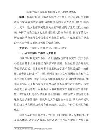 华北沦陷区青年作家群散文创作的情感体验  文学专业