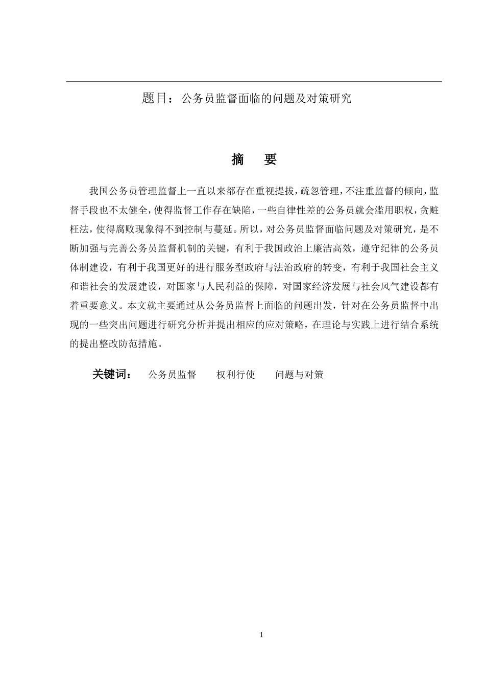 公务员监督面临的问题及对策研究  行政管理专业_第1页
