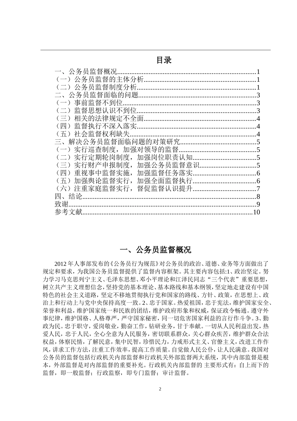 公务员监督面临的问题及对策研究  行政管理专业_第2页