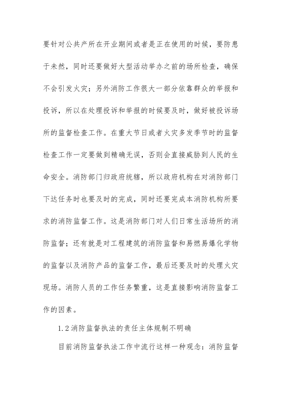 影响依法实施消防监督的因素及对策分析研究  行政管理专业_第2页
