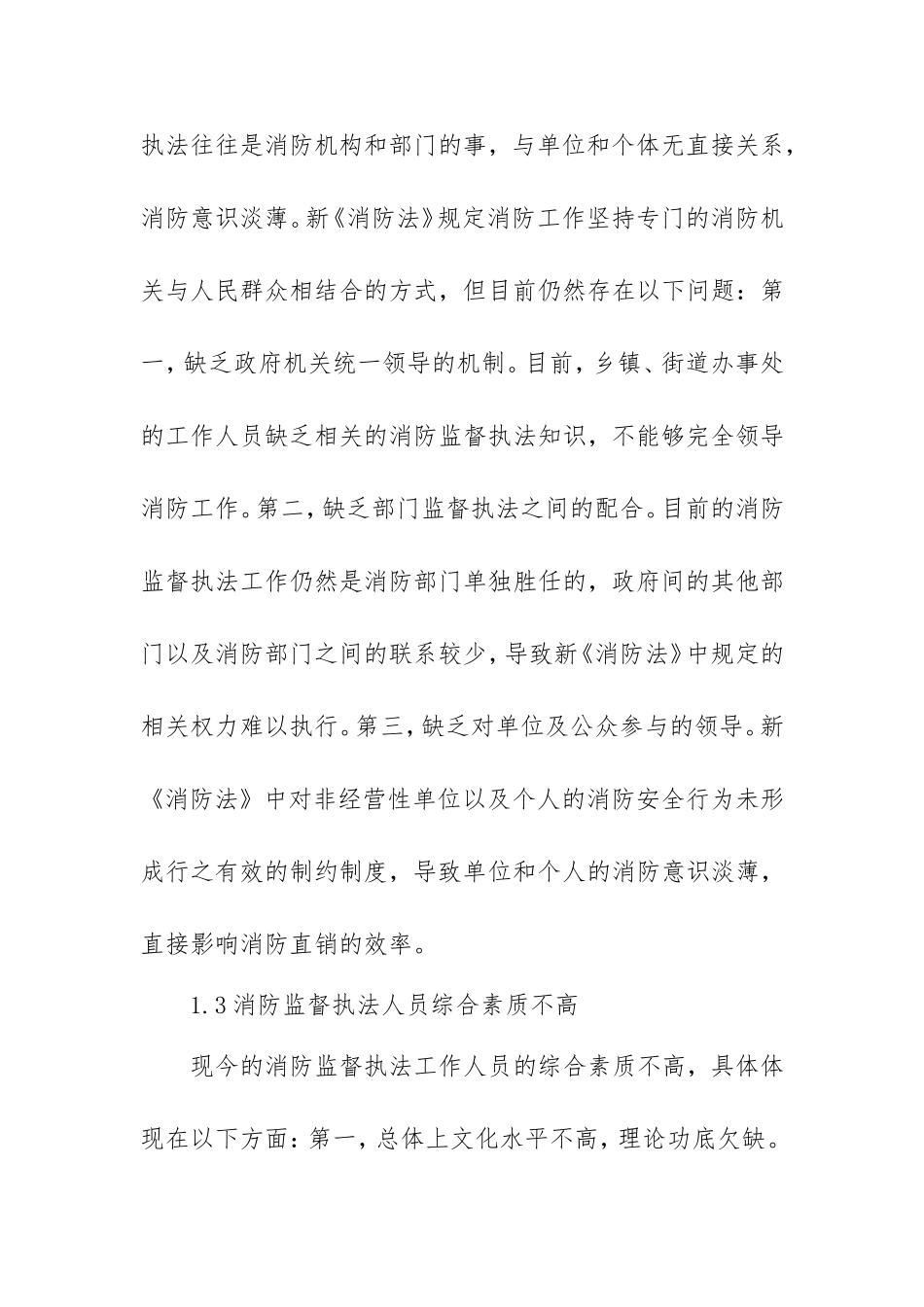 影响依法实施消防监督的因素及对策分析研究  行政管理专业_第3页