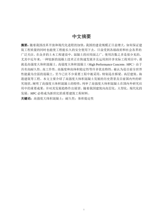 高强度大体积混凝土材料特性研究  土木工程专业