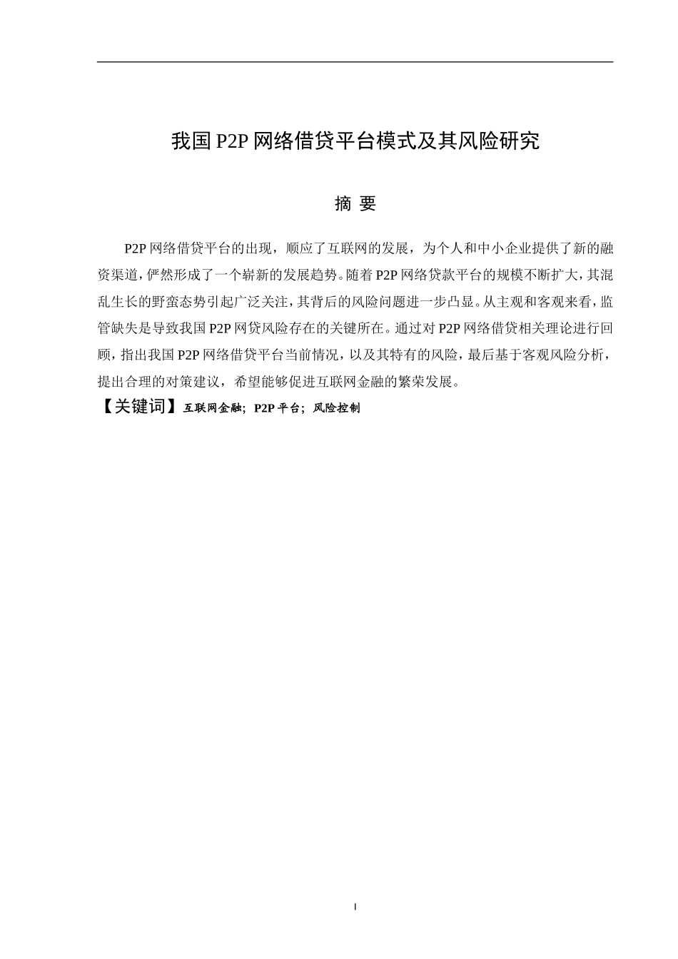 计算机专业  我国p2p网络借款平台模式及其风险研究_第3页