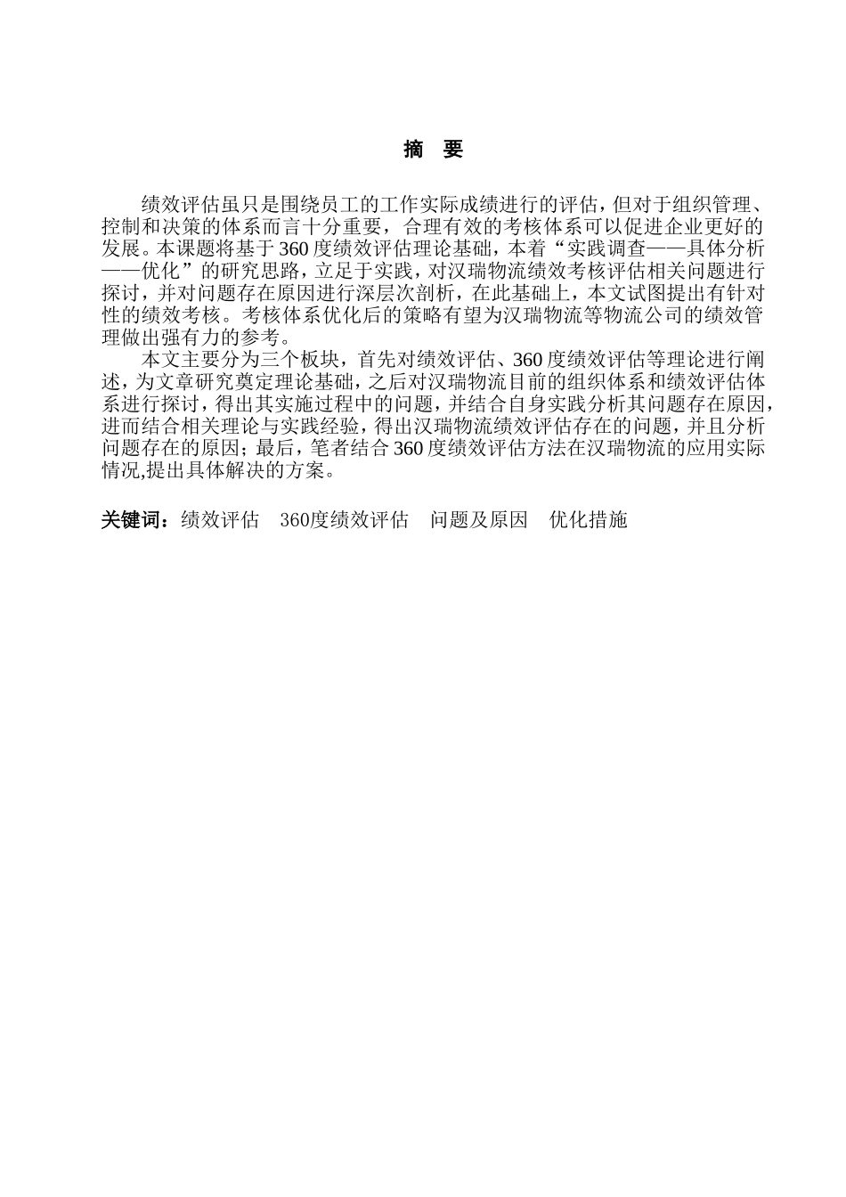 汉瑞物流员工绩效评估研究 人力资源管理专业_第1页