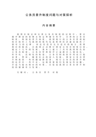 公务员晋升制度问题与对策探析  行政管理专业