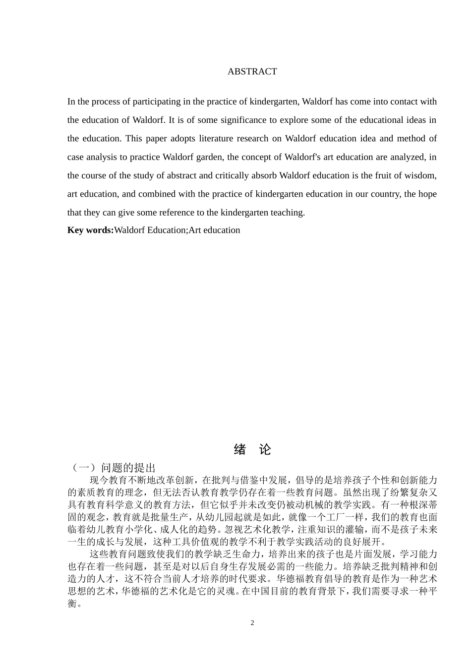 华德福艺术化教育对幼儿园教学启示研究  学前教育专业_第3页