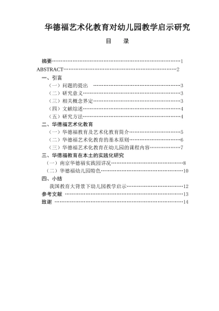 华德福艺术化教育对幼儿园教学启示研究  学前教育专业