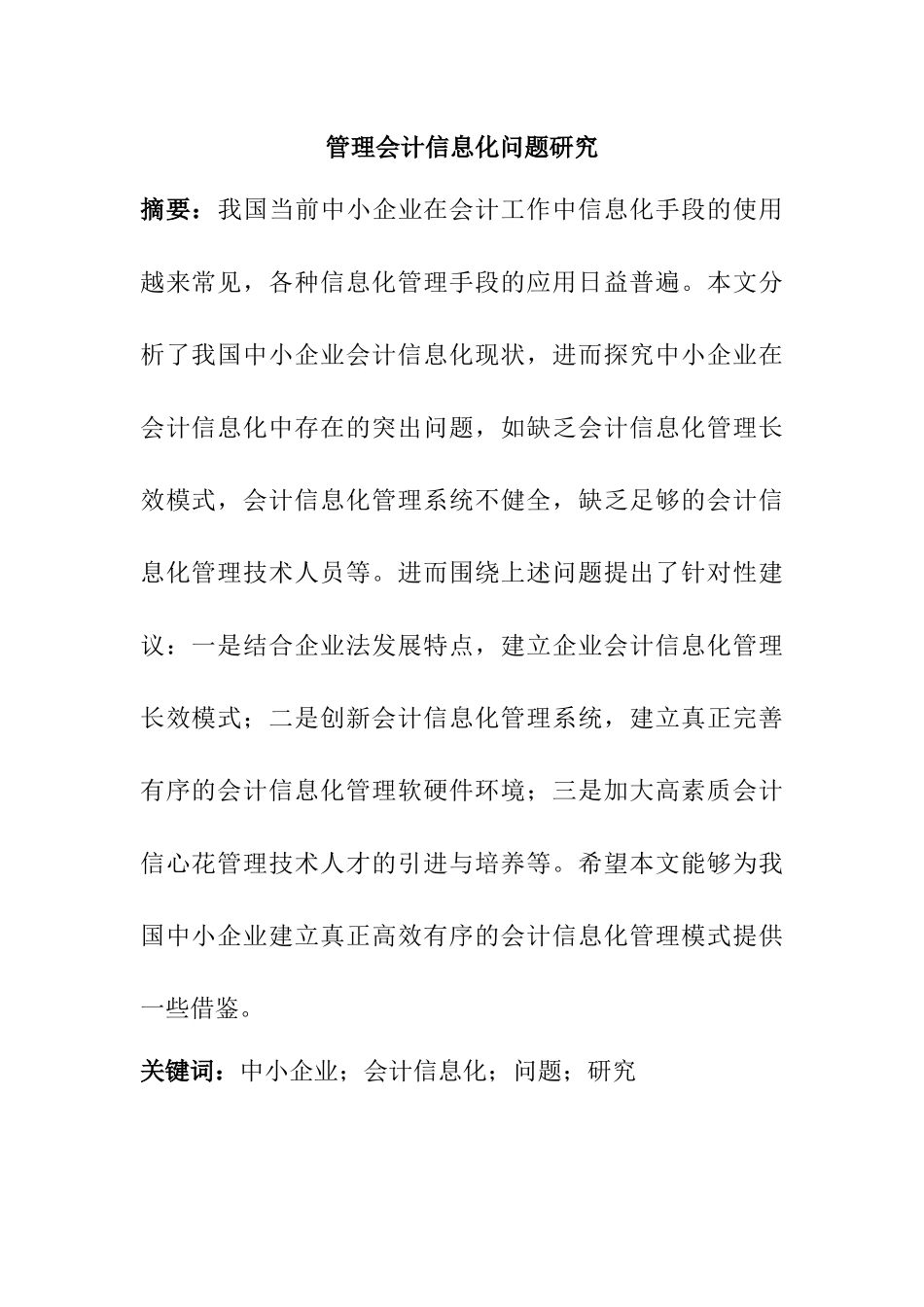 管理会计信息化问题研究  计算机专业_第1页