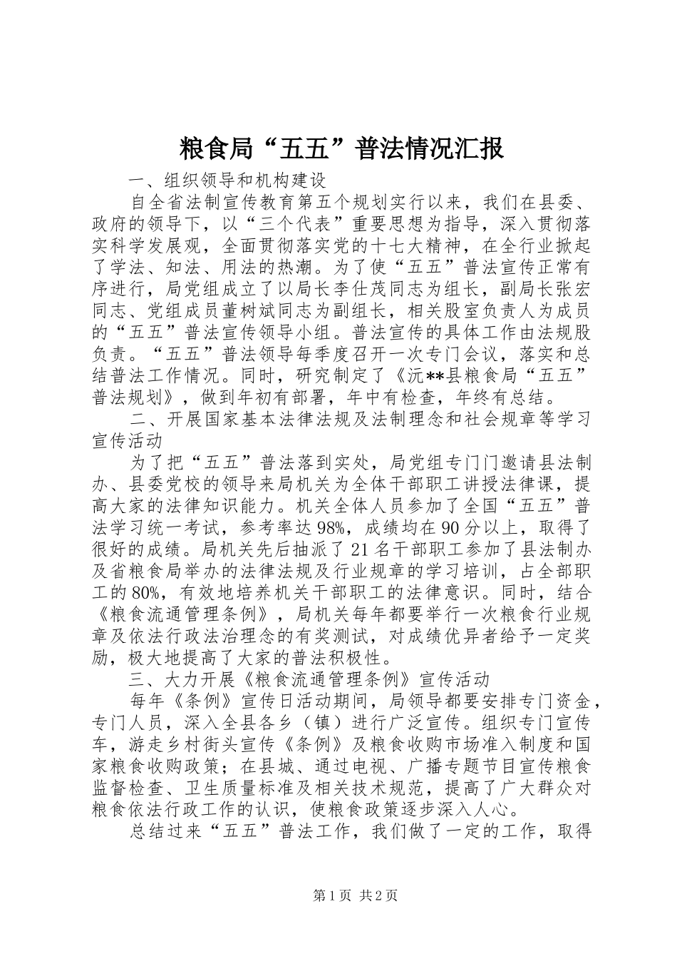 2024年粮食局五五普法情况汇报_第1页