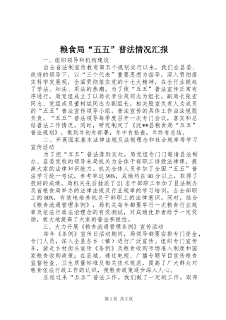 2024年粮食局五五普法情况汇报