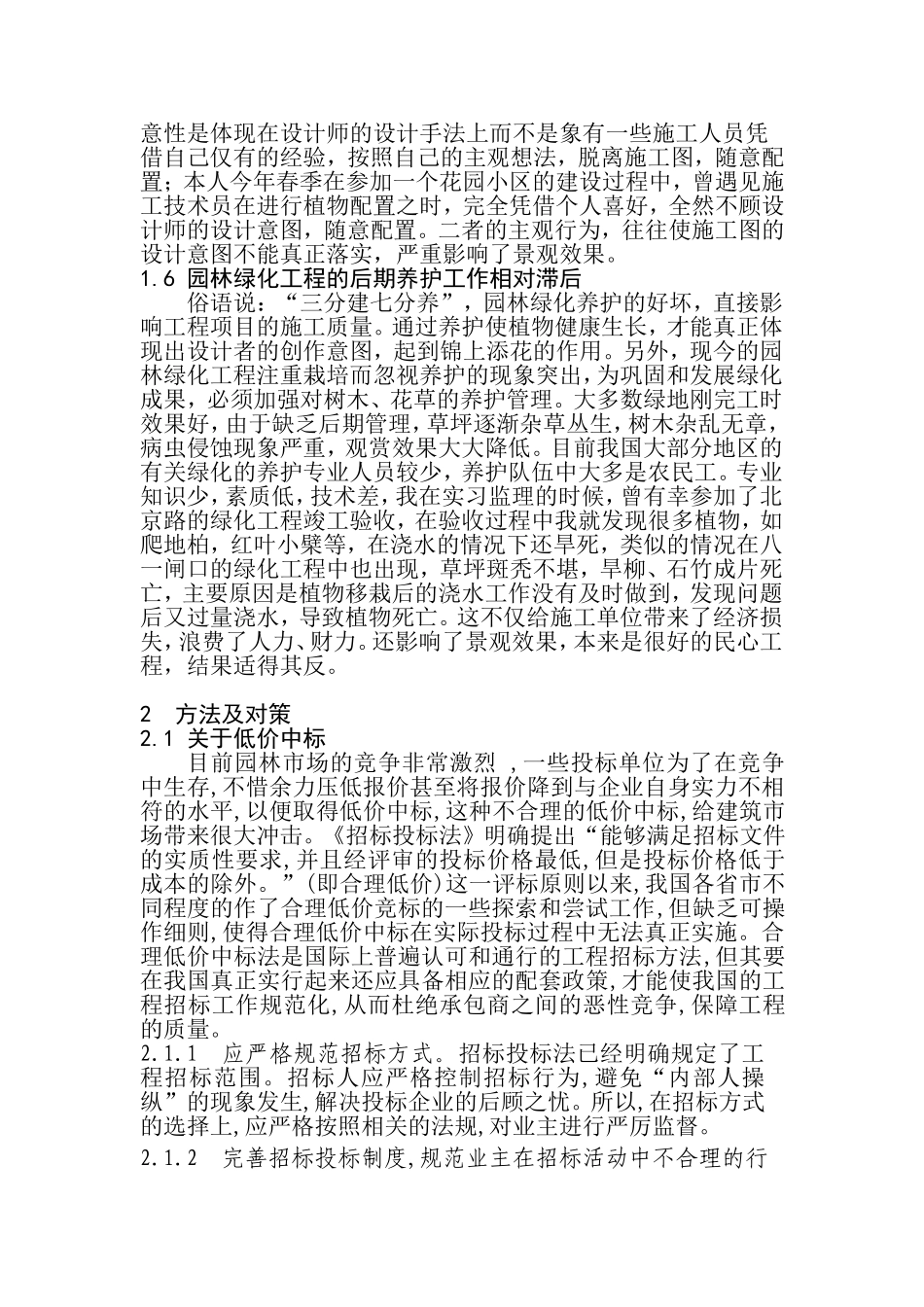 影响园林施工质量的问题及对策分析研究 园林艺术专业_第3页