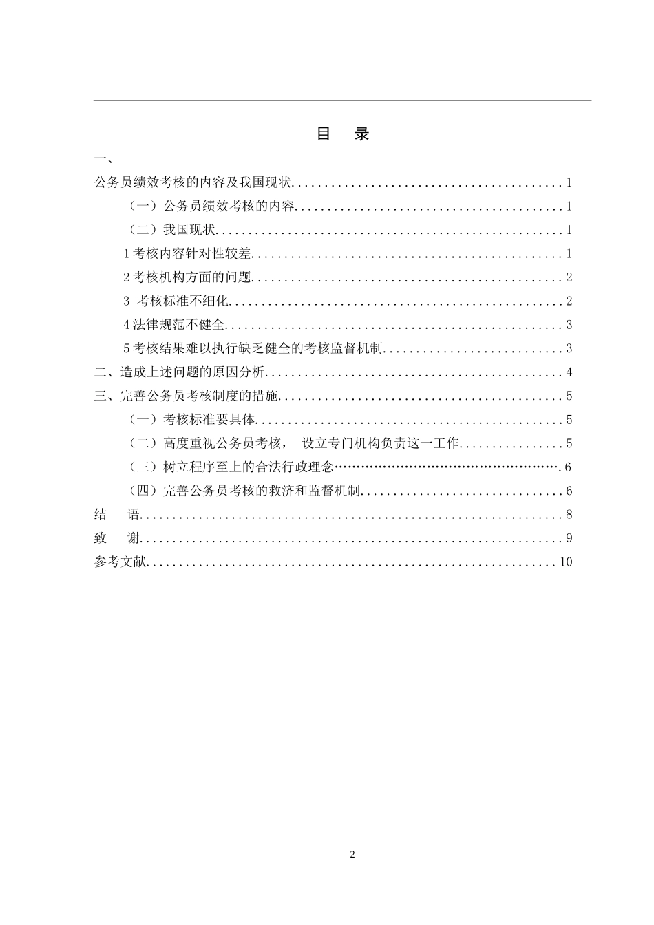 公务员考核存在的问题及其对策  行政管理专业_第2页