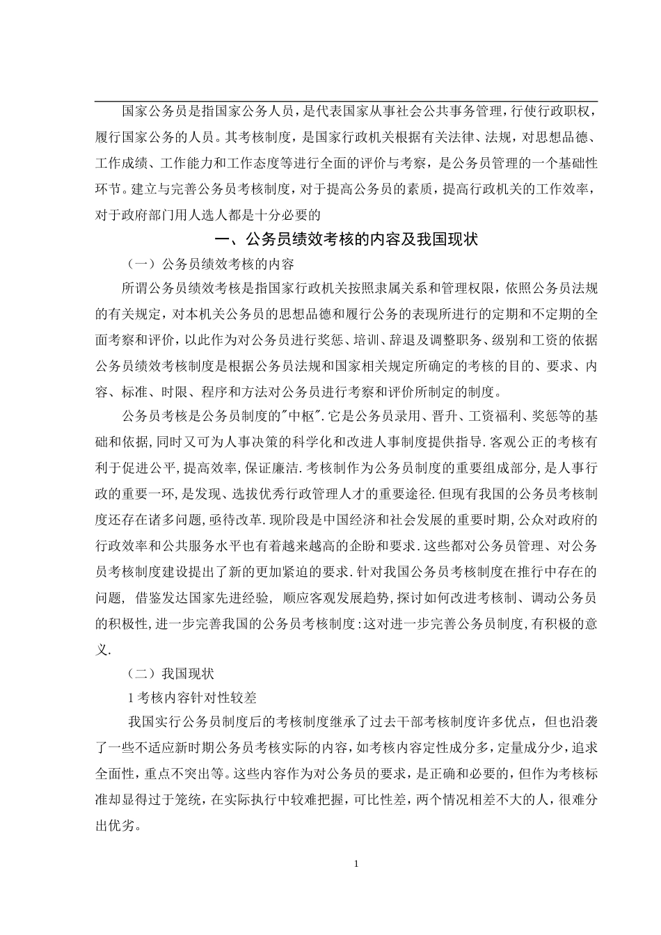 公务员考核存在的问题及其对策  行政管理专业_第3页