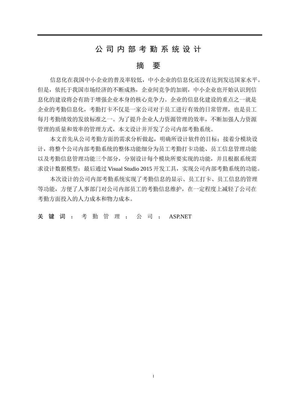 计算机专业 公司内部考勤系统设计和实现_第1页