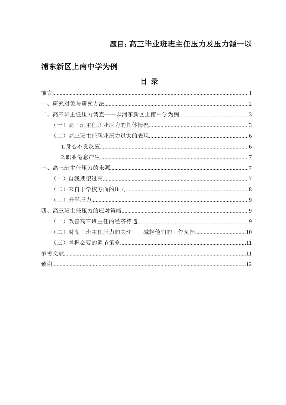 高三毕业班班主任压力及压力源—以浦东新区上南中学为例  工商管理专业_第1页