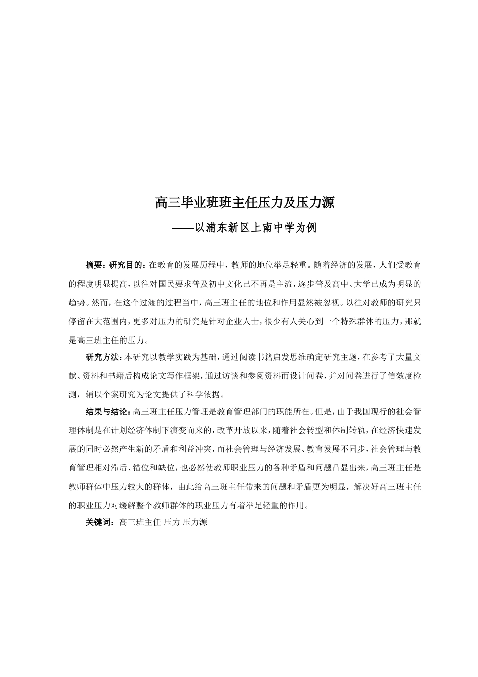 高三毕业班班主任压力及压力源—以浦东新区上南中学为例  工商管理专业_第2页
