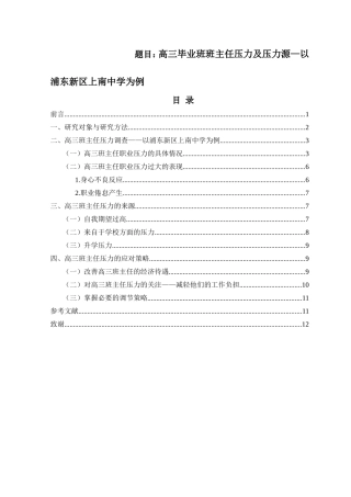高三毕业班班主任压力及压力源—以浦东新区上南中学为例  工商管理专业