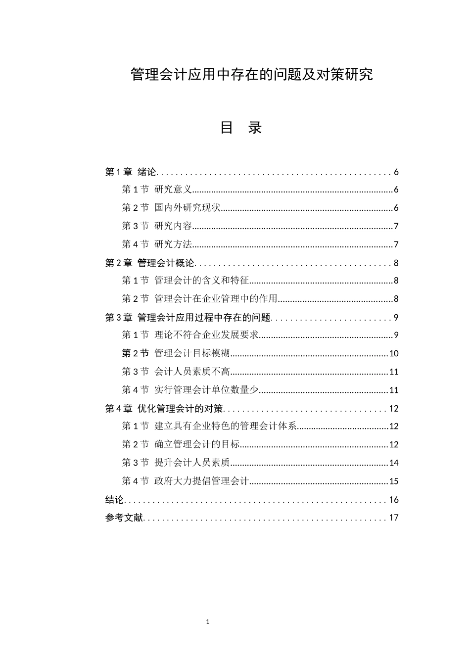 管理会计应用中存在的问题及对策研究  工商管理专业_第1页