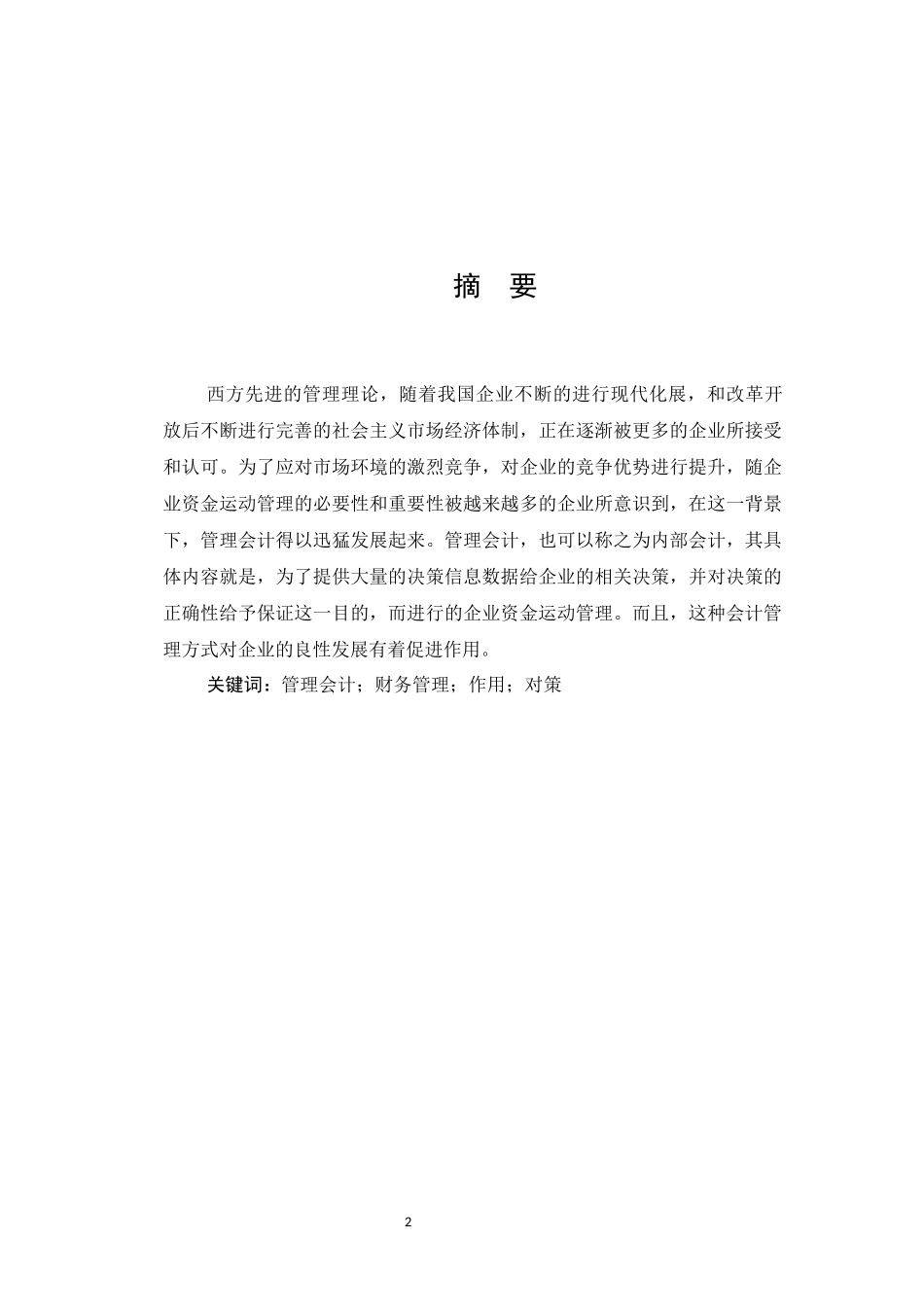管理会计应用中存在的问题及对策研究  工商管理专业_第2页