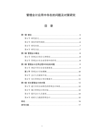 管理会计应用中存在的问题及对策研究  工商管理专业