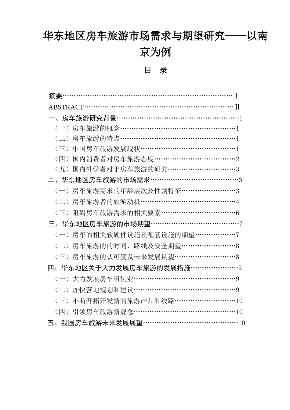 华东地区房车旅游市场需求与期望研究——以南京为例  旅游管理专业_第1页