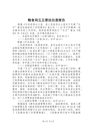 2024年粮食局五五普法自查报告