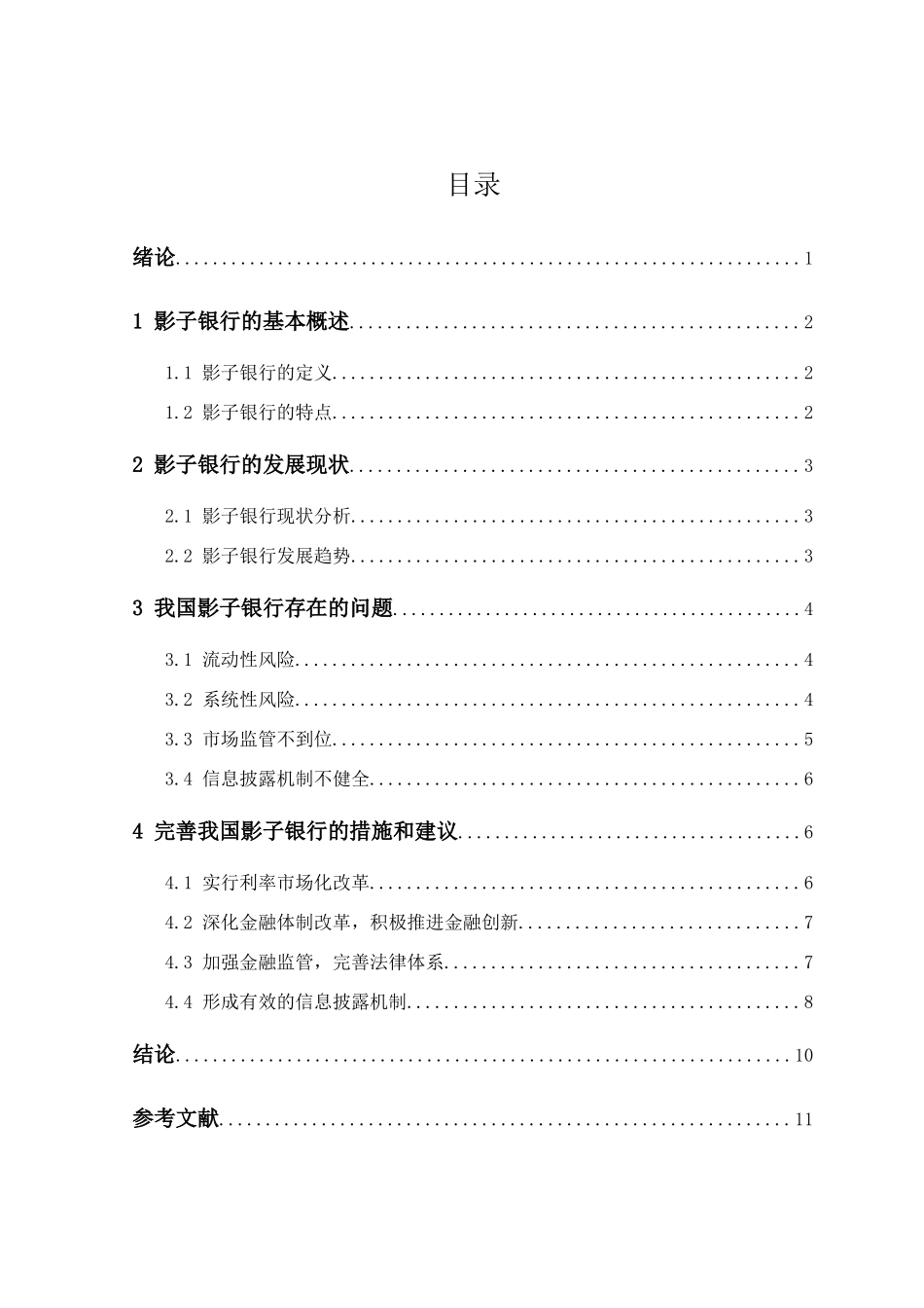 影子银行对金融业影响分析研究 财务管理专业_第3页