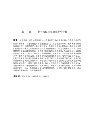 影子银行对金融业影响分析研究 财务管理专业