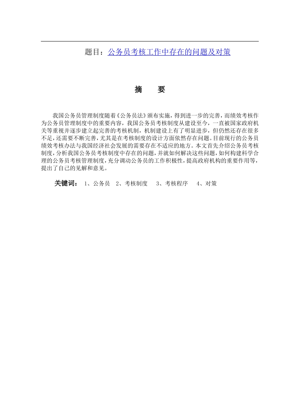 公务员考核工作中存在的问题及对策  行政管理专业_第1页