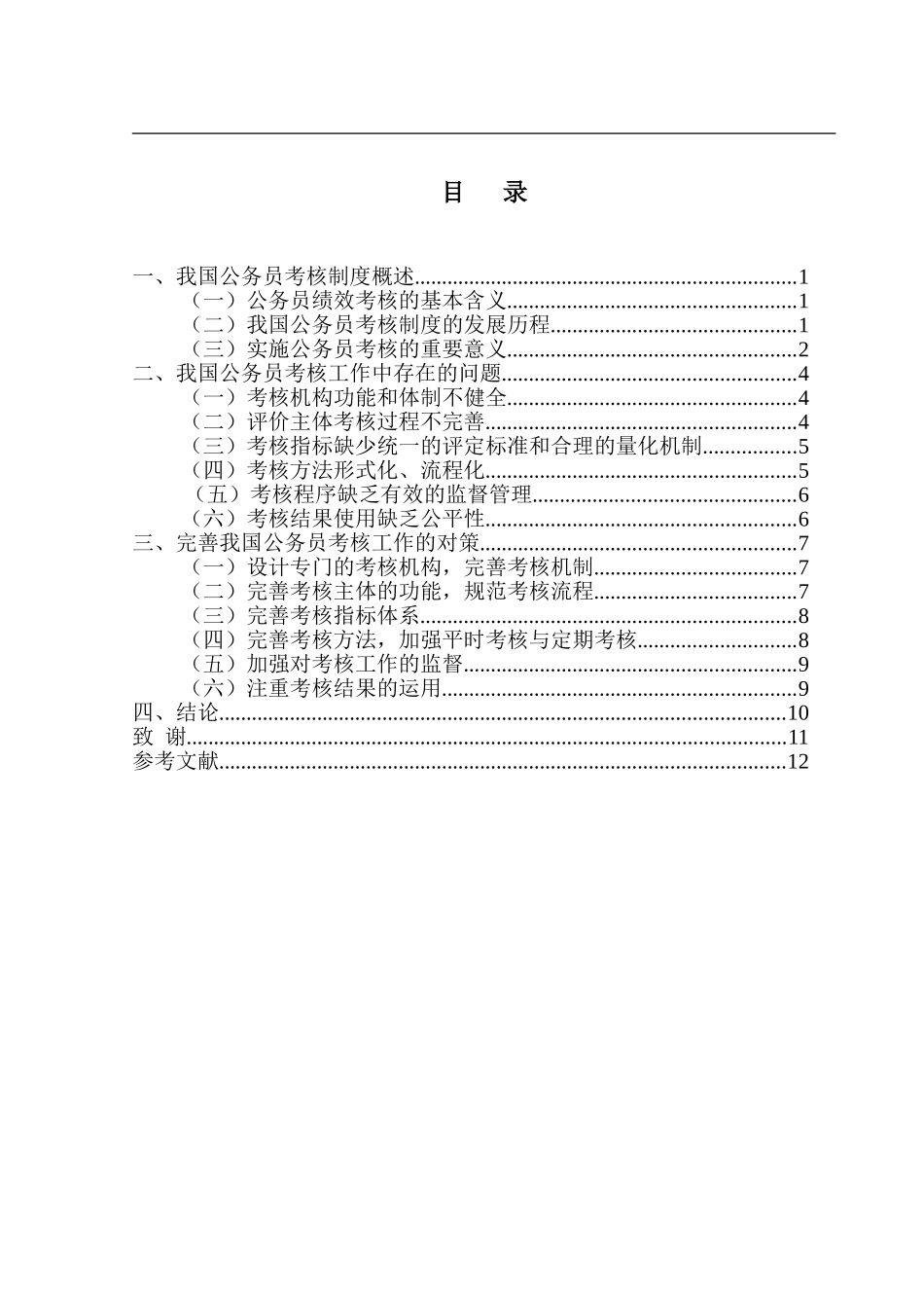 公务员考核工作中存在的问题及对策  行政管理专业_第2页