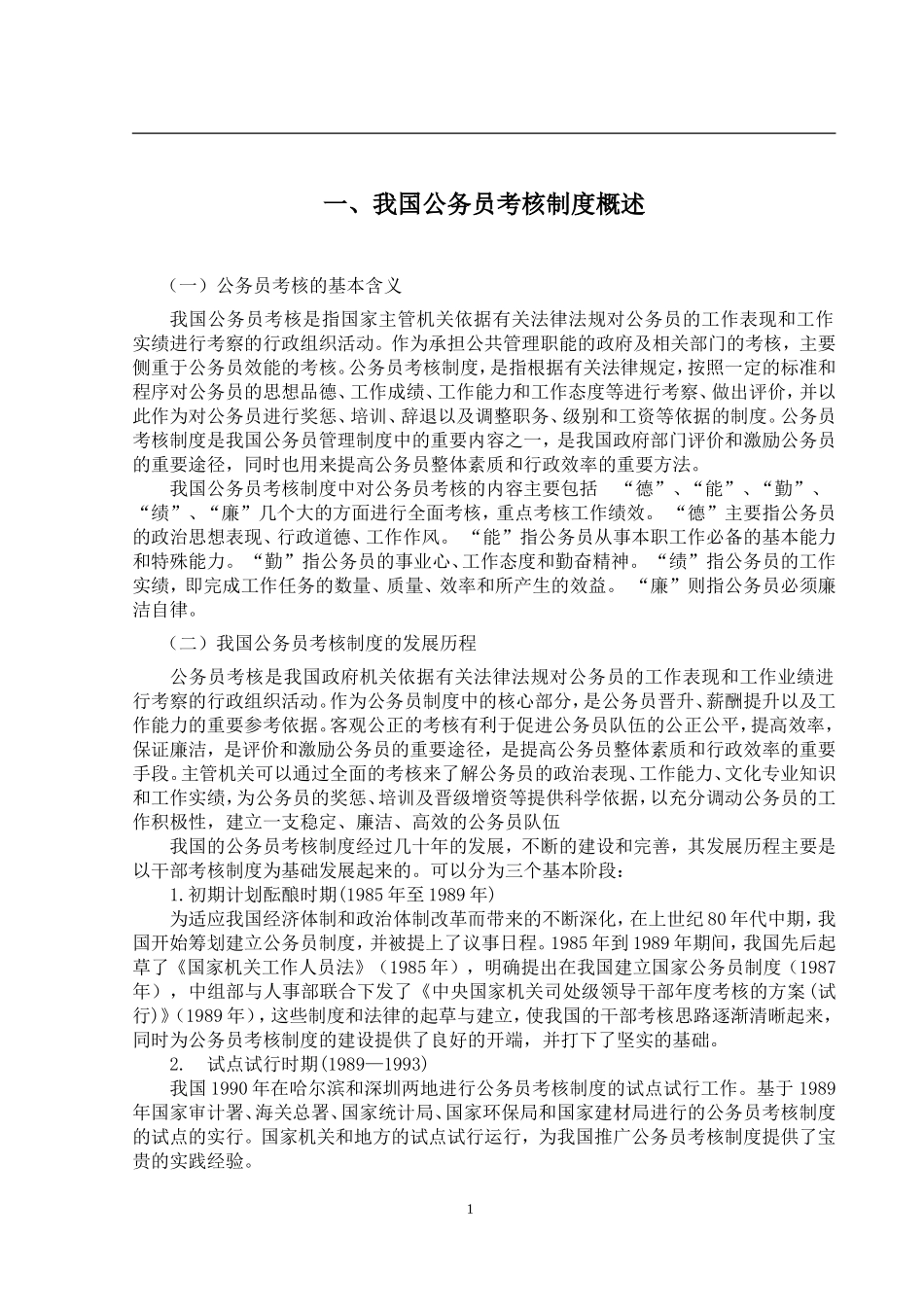 公务员考核工作中存在的问题及对策  行政管理专业_第3页