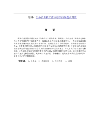 公务员考核工作中存在的问题及对策  行政管理专业
