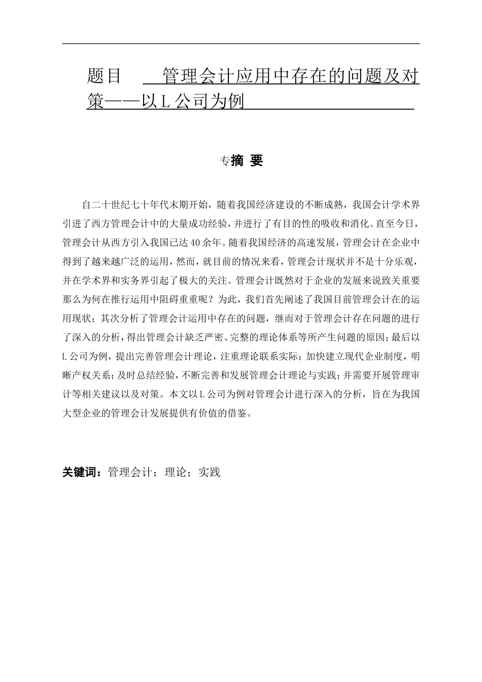 管理会计应用中存在的问题及对策——以苏宁电器为例  财务管理专业_第1页