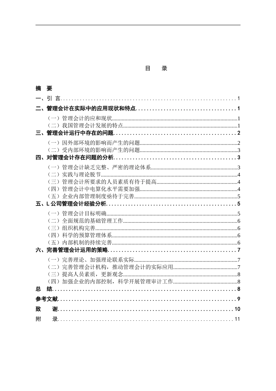 管理会计应用中存在的问题及对策——以苏宁电器为例  财务管理专业_第2页