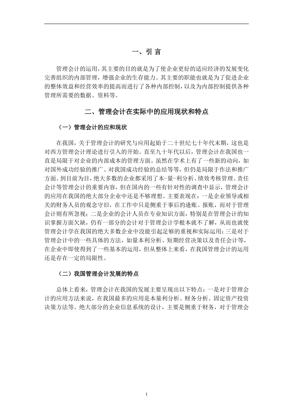 管理会计应用中存在的问题及对策——以苏宁电器为例  财务管理专业_第3页