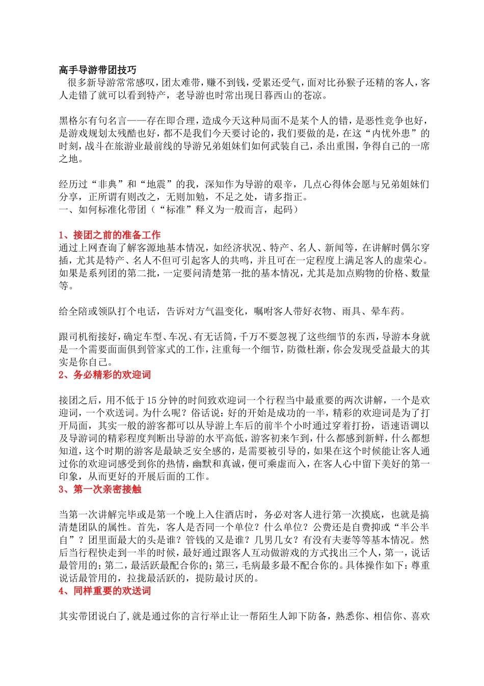 高手导游带团技巧分析研究  旅游管理专业_第1页