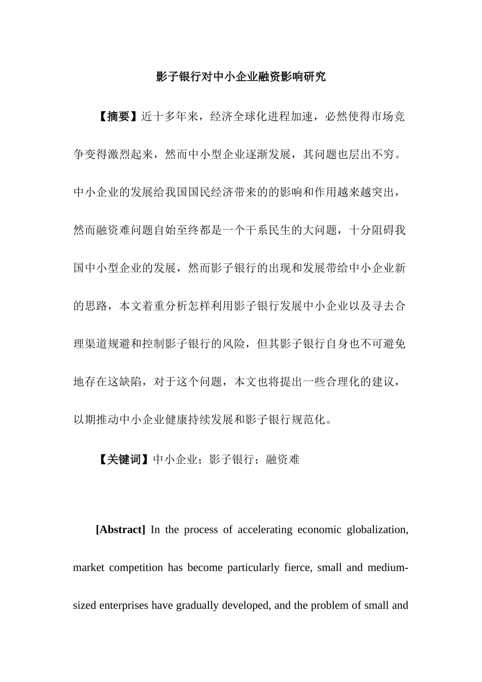 影子银行对中小企业融资影响研究分析 财务管理专业_第1页
