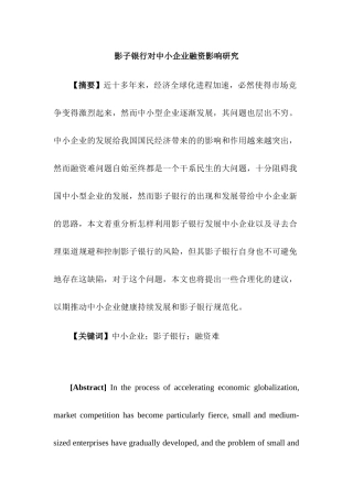 影子银行对中小企业融资影响研究分析 财务管理专业