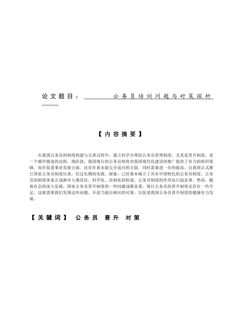 公务员培训问题与对策探析  人力资源管理专业_第1页